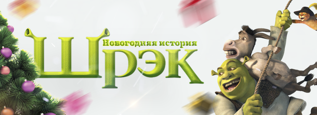 Шрек Новогодние Истории Шрек Новогодние Истории